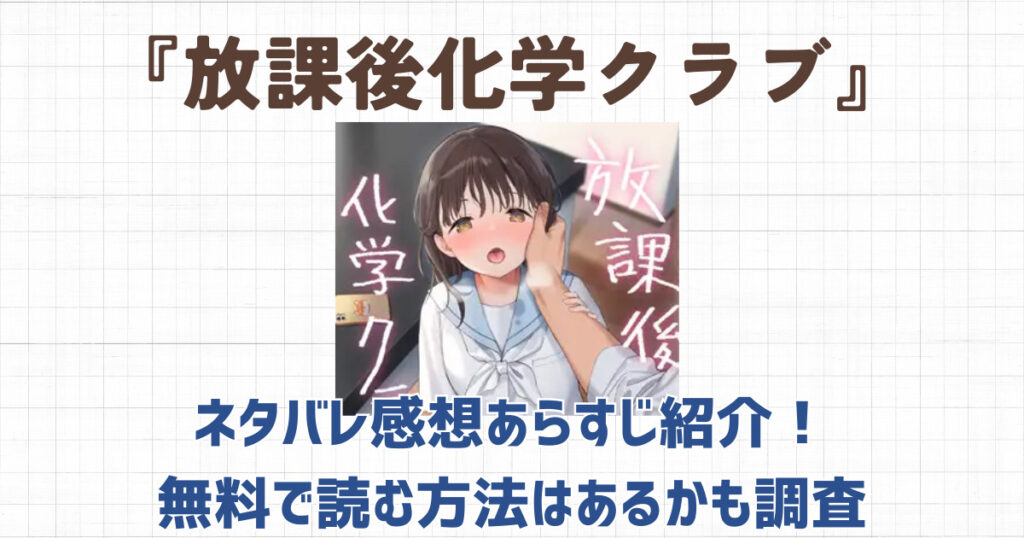 『放課後化学クラブ』ネタバレ感想あらすじ紹介!無料で読む方法はあるかも調査 | TL・オトナ漫画のオススメまとめサイト|アルクロ
